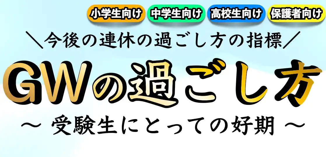 受験生のゴールデンウィーク(GW)の過ごし方｜勉強時間を確保すべし！