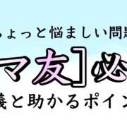 【小学校】ママ友って必要？めんどくさい？付き合い方で注意すべきこと