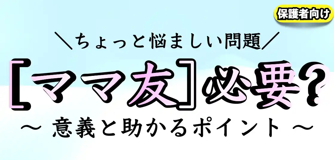 【小学校】ママ友って必要？めんどくさい？付き合い方で注意すべきこと