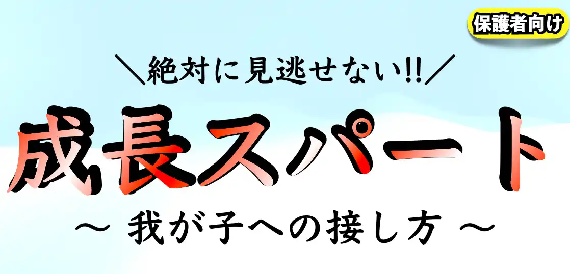 思春期（成長期）の子供の接し方｜心の成長過程と発達を見逃さないようにするには？