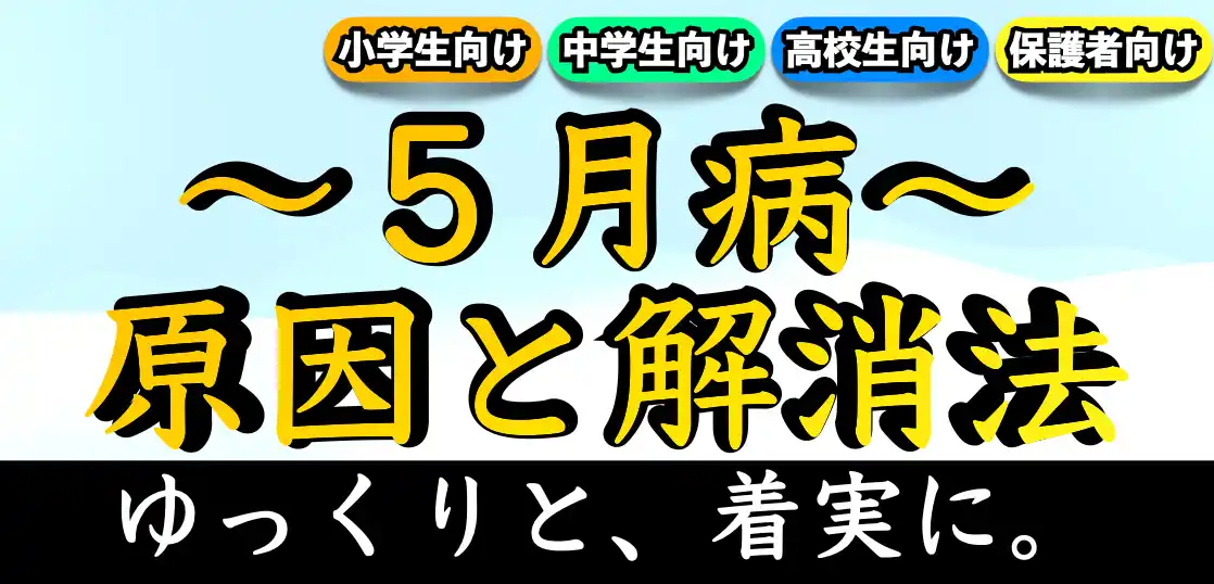 5月病（五月病）はなぜ起こる？症状と原因｜なりやすい人の対策と抜け出し方