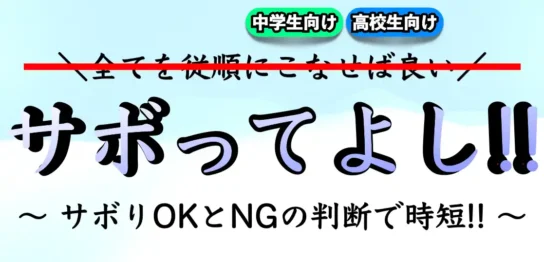 効率良く勉強をサボる方法｜要領がいい人（頭がいい人）になるには？