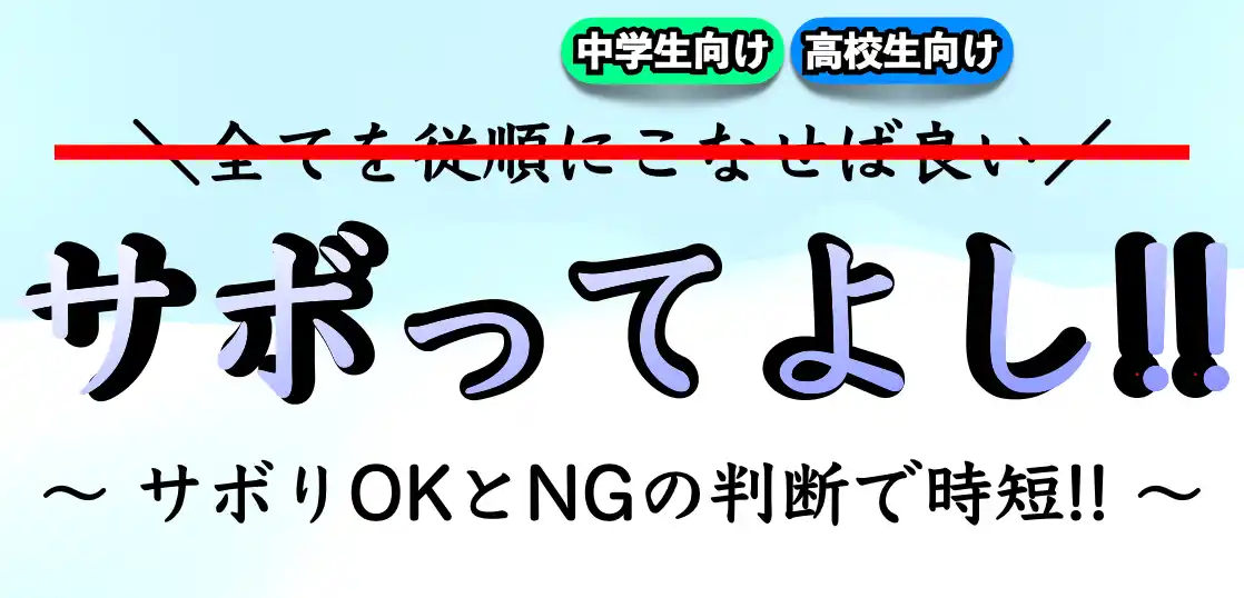 効率良く勉強をサボる方法｜要領がいい人（頭がいい人）になるには？