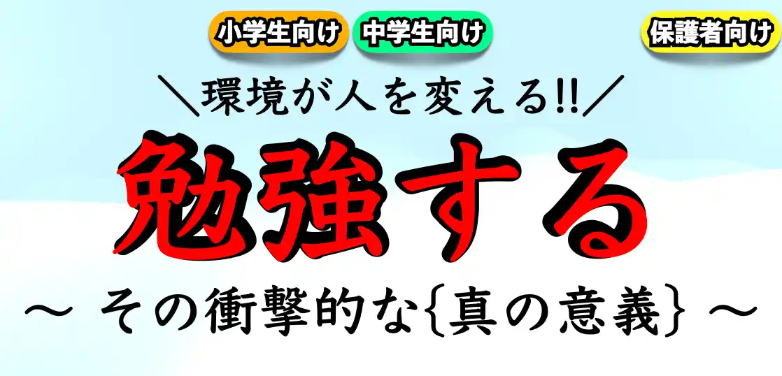 勉強する意味・理由とは？｜人はなぜ勉強をするのか【環境が人を変える】