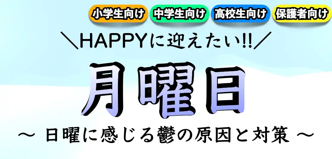 日曜日が憂鬱になる理由と対策｜月曜日を乗り切る方法とは？ | エイ