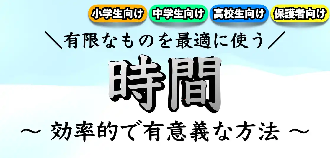 時間の使い方と考え方｜効率的で有意義な時間を過ごすには？