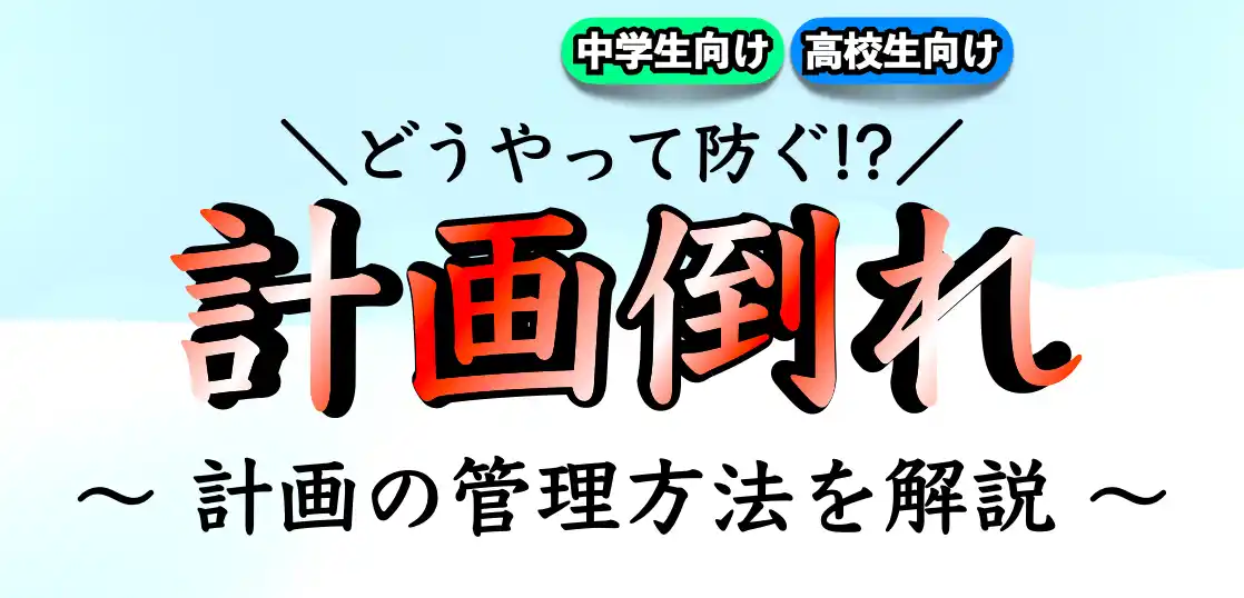 勉強計画が崩れる理由｜計画倒れしない管理方法とは？