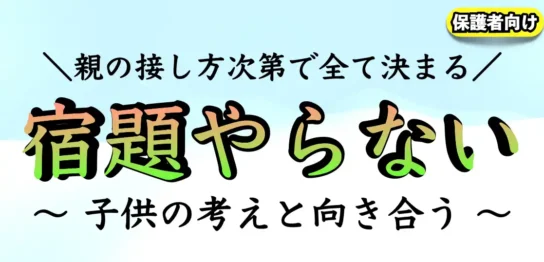 宿題をしない子供にかける言葉とは？｜イライラして怒るのはダメ！