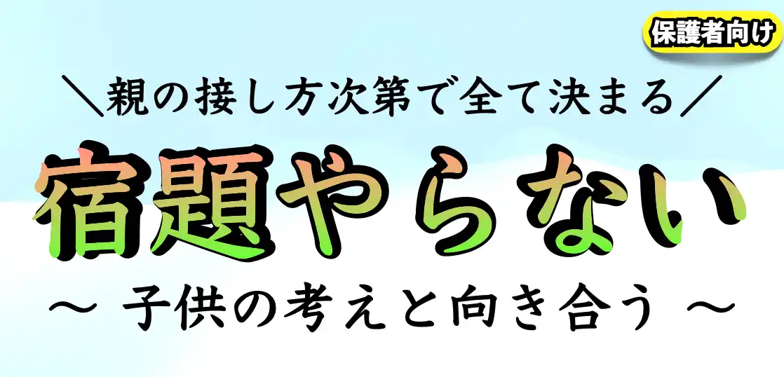 宿題をしない子供にかける言葉とは？｜イライラして怒るのはダメ！