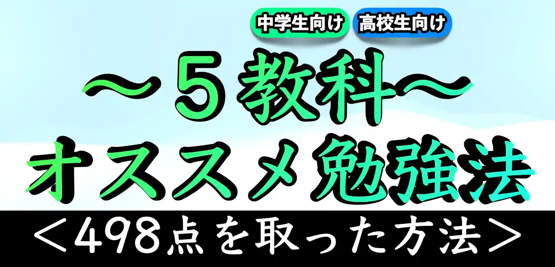 【定期テスト対策】5教科おすすめ勉強法｜受験にも通用する勉強の仕方とは？【中学生｜高校生】