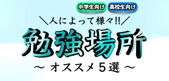 勉強に集中できる場所とは？適している場所は？