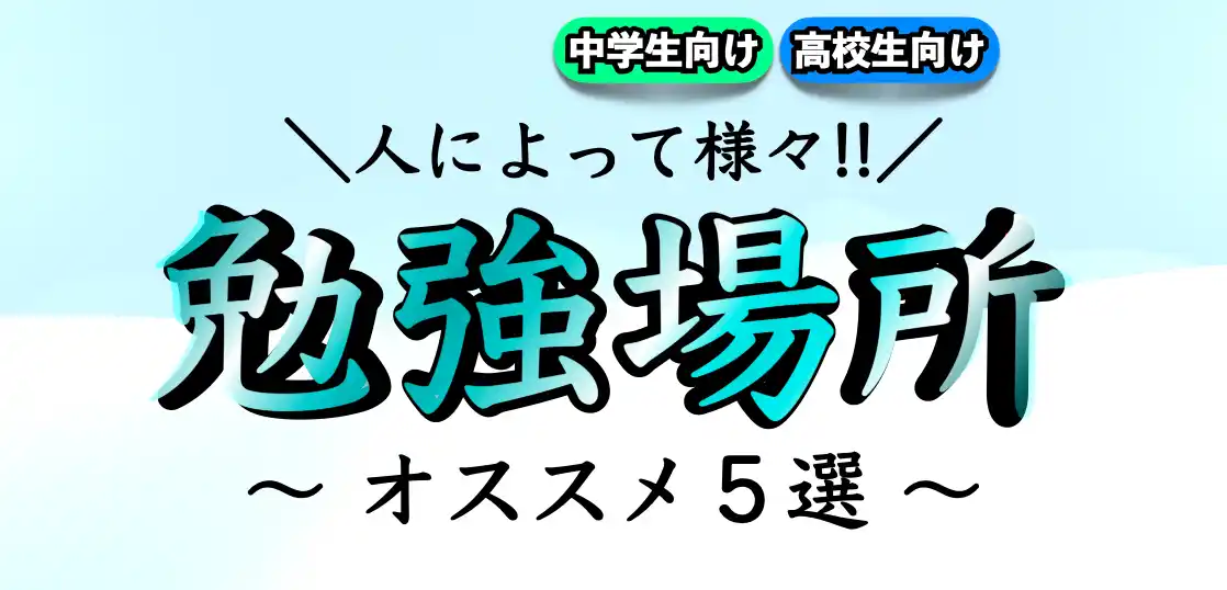 勉強に集中できる場所とは？適している場所は？