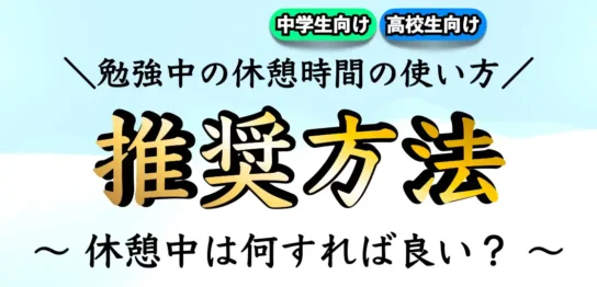 勉強の休憩時間に何する？休憩時間の過ごし方