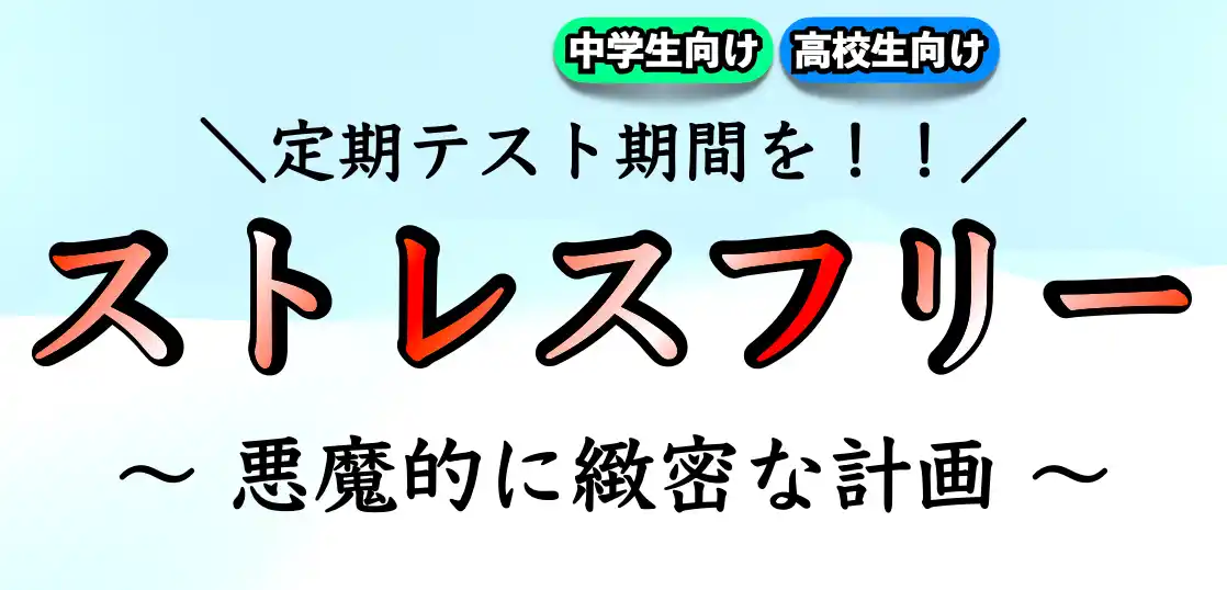 定期テストで高得点を取る方法｜効率的なテスト勉強方法や対策とは？【中学生｜高校生】