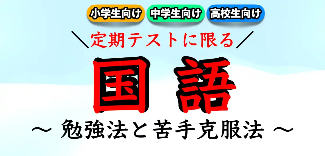 【定期テスト対策】国語（現代文）の勉強法｜苦手克服方法とは？