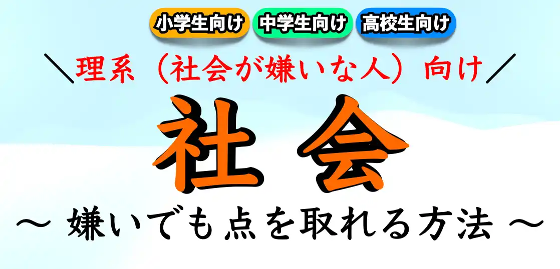 社会が嫌いでも点数を上げる方法｜苦手で不得意な理系の人でも通じるやり方とは？