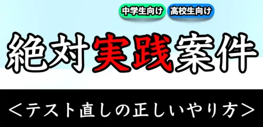 テスト直しのやり方とは？｜偏差値を上げる方法