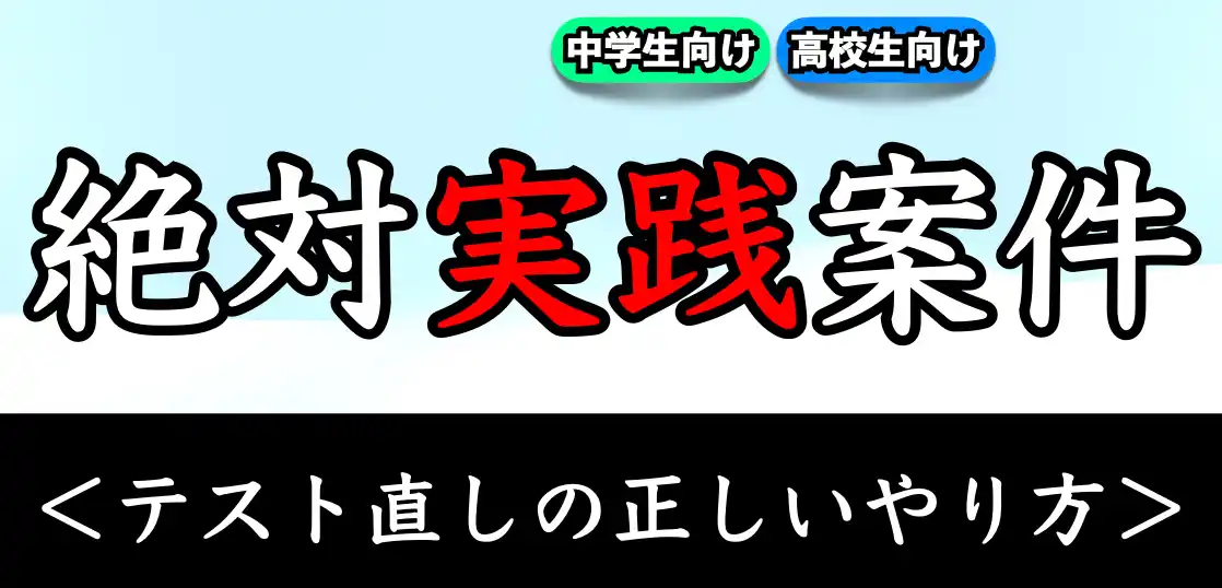 テスト直しのやり方とは？｜偏差値を上げる方法