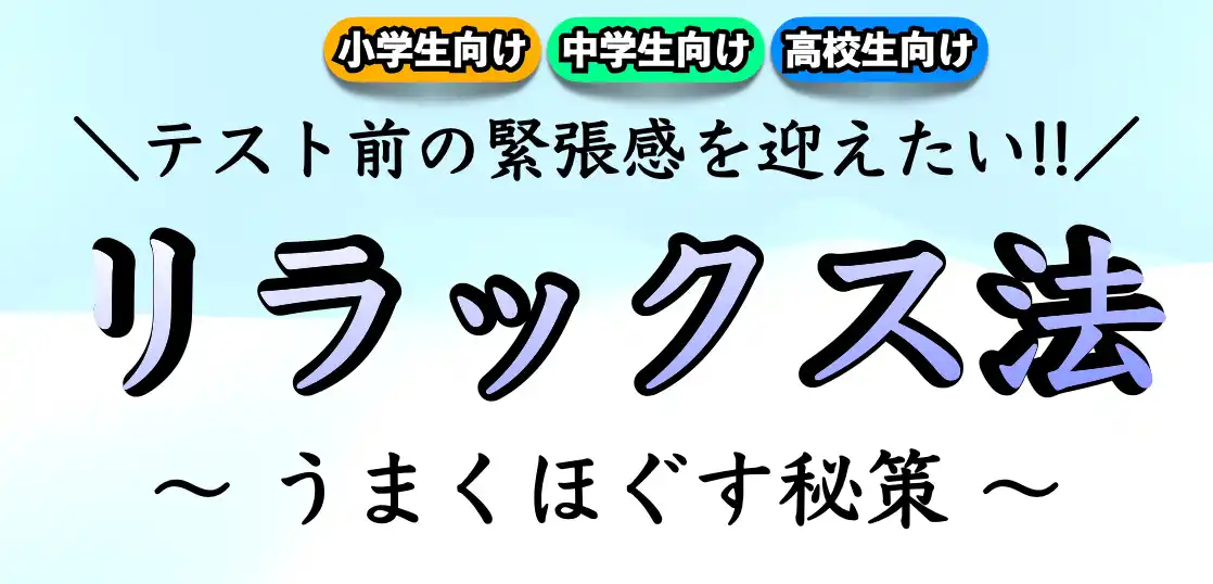 テスト前の時間のリラックス方法｜当日に緊張をほぐすには？