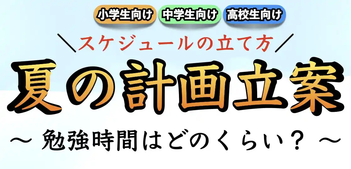 【受験生】夏休みの勉強計画・スケジュールの立て方｜勉強時間はどれくらい必要？【計画表例あり】