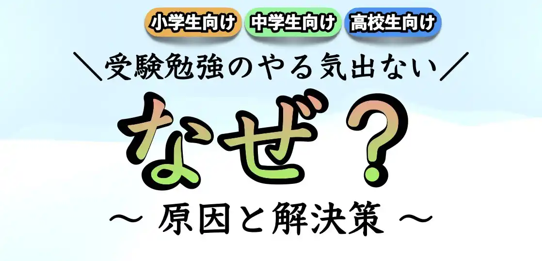 受験勉強のやる気が出ない原因と解決策【中学生｜高校生】