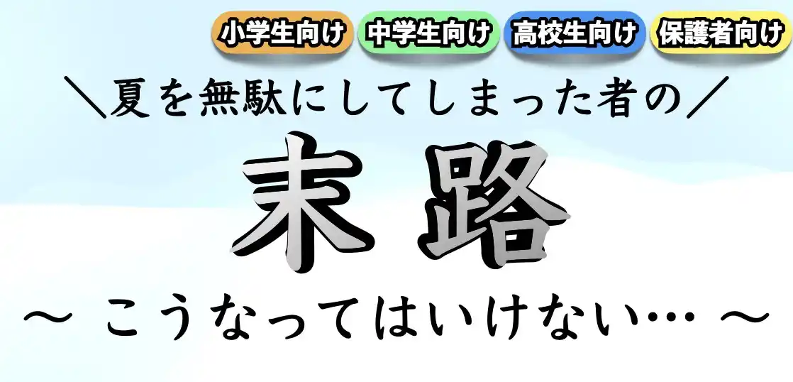 【受験生】やってはいけない夏休みの過ごし方【高校生｜中学生｜小学生】