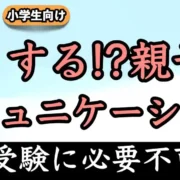 【受験生】親子のコミュニケーションってどう取ればいい？【中学受験編】